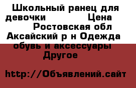 Школьный ранец для девочки “Across“ › Цена ­ 1 500 - Ростовская обл., Аксайский р-н Одежда, обувь и аксессуары » Другое   